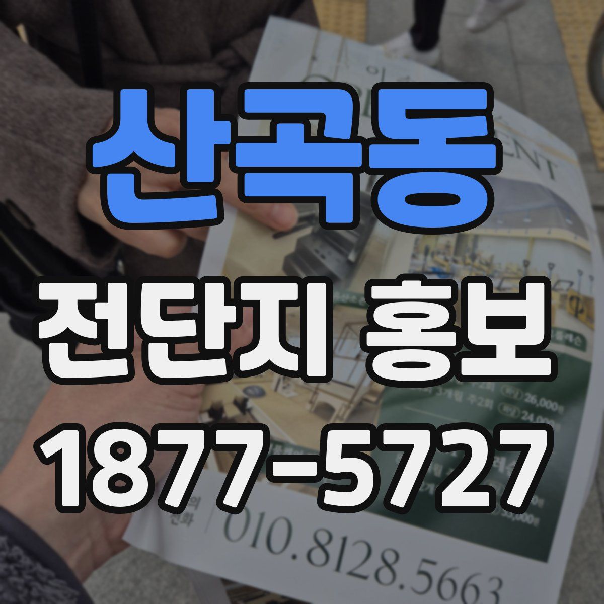 산곡동 전단지 홍보