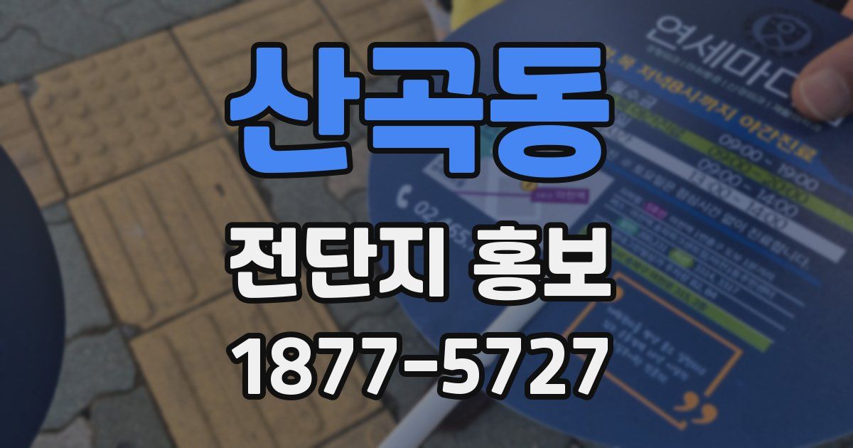 산곡동 전단지 홍보