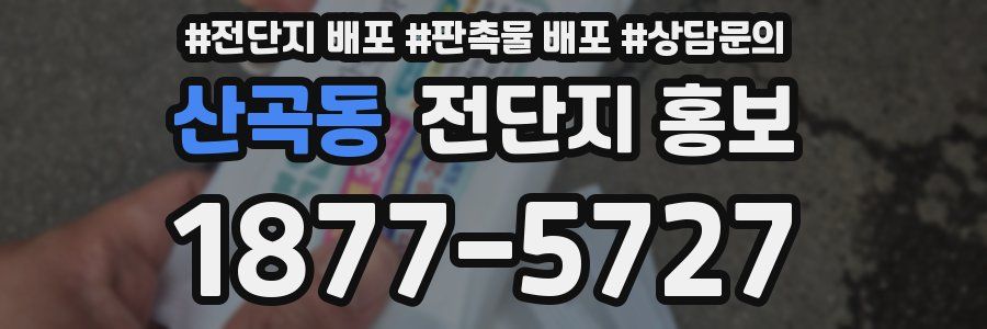 산곡동 전단지 홍보