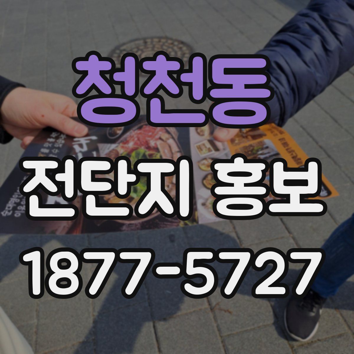 청천동 전단지 홍보