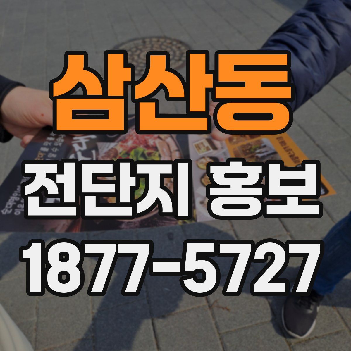 삼산동 전단지 홍보