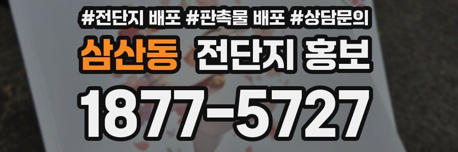 삼산동 전단지 홍보