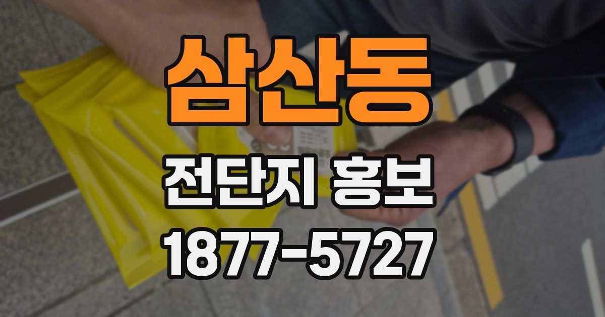 삼산동 전단지 홍보