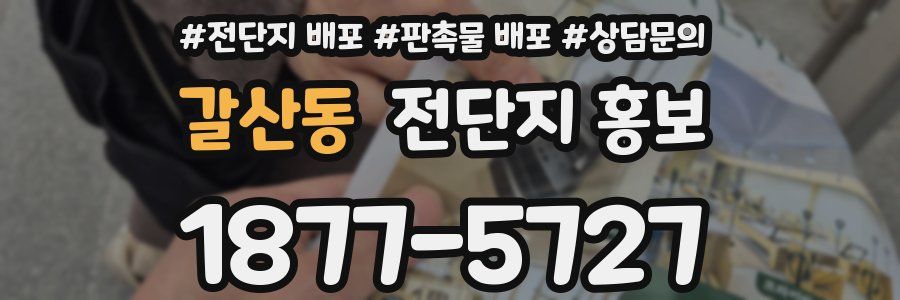 갈산동 전단지 홍보