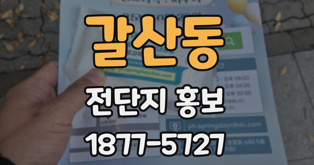 갈산동 전단지 홍보