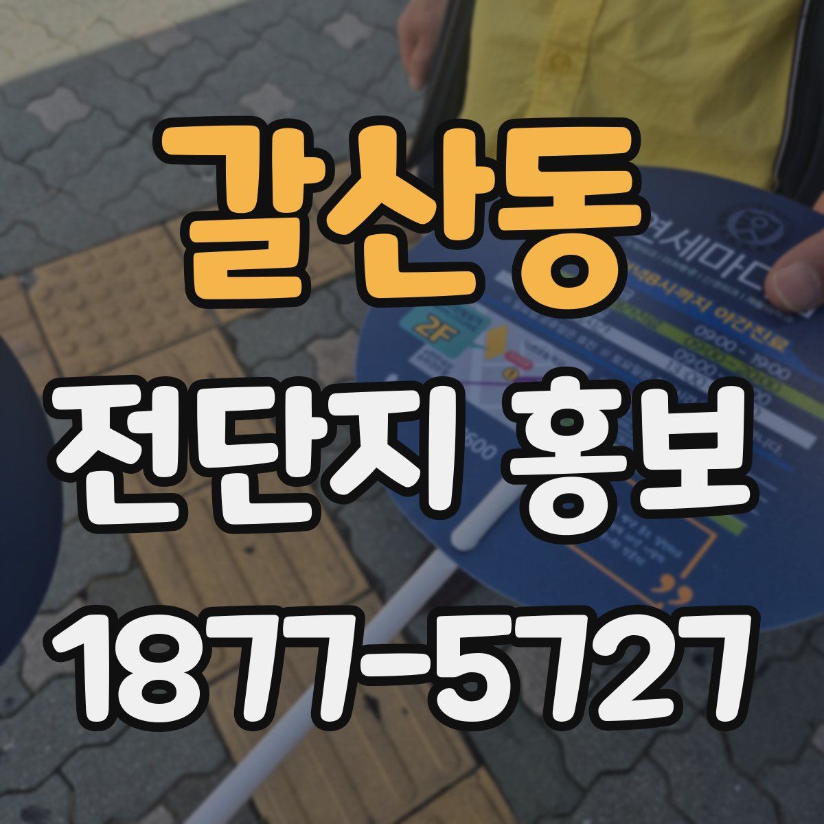 갈산동 전단지 홍보