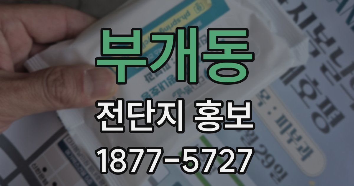 부개동 전단지 홍보