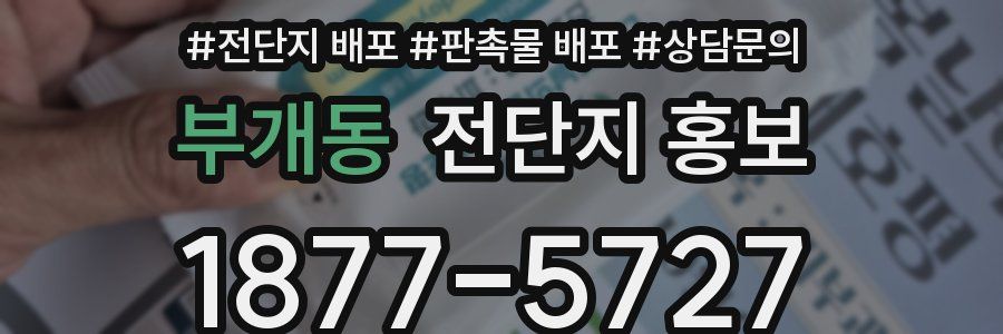 부개동 전단지 홍보