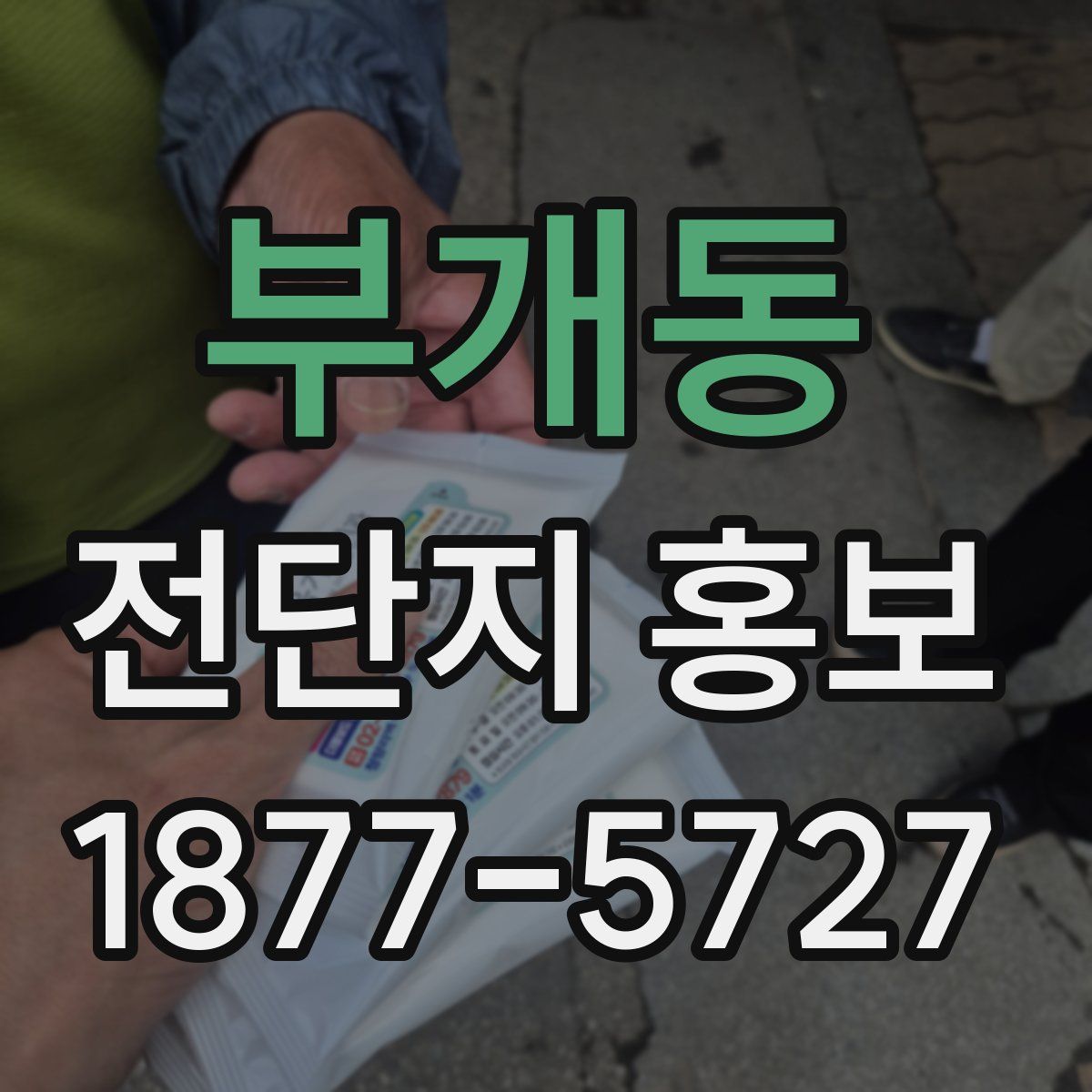 부개동 전단지 홍보