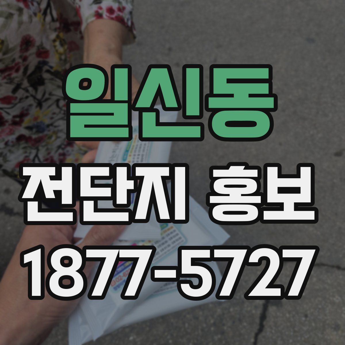 일신동 전단지 홍보