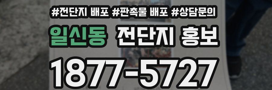 일신동 전단지 홍보