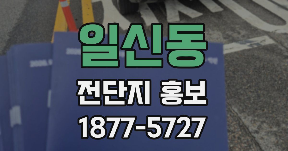 일신동 전단지 홍보