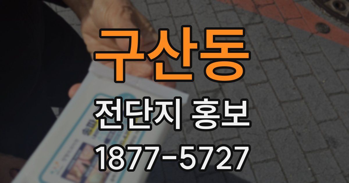 구산동 전단지 홍보