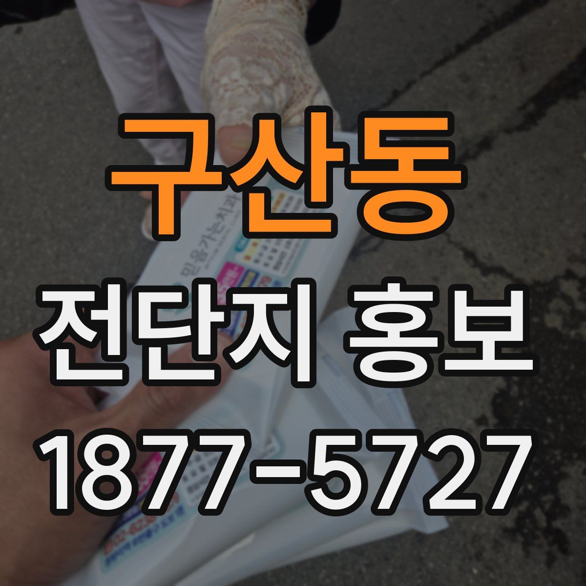 구산동 전단지 홍보