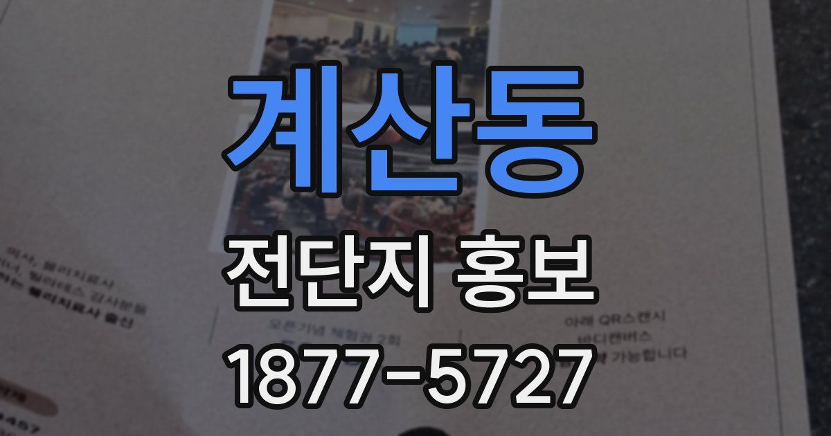 계산동 전단지 홍보