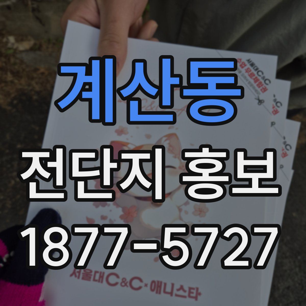계산동 전단지 홍보