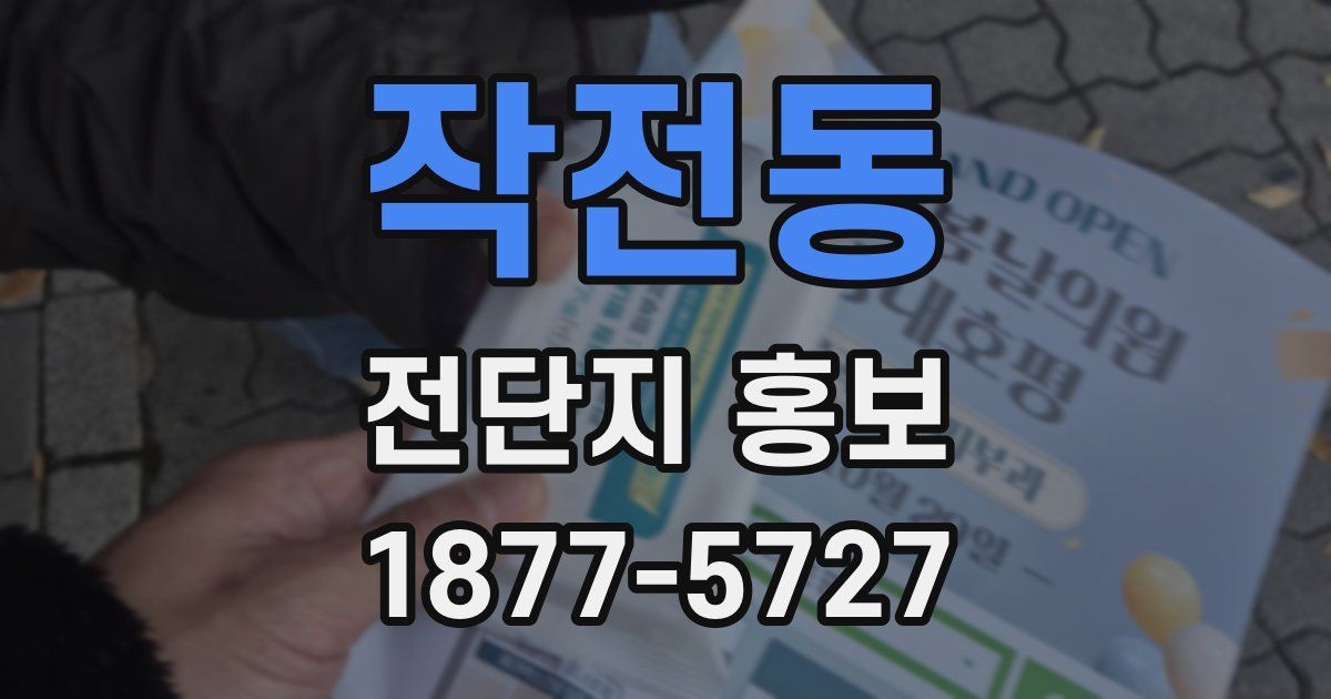 작전동 전단지 홍보