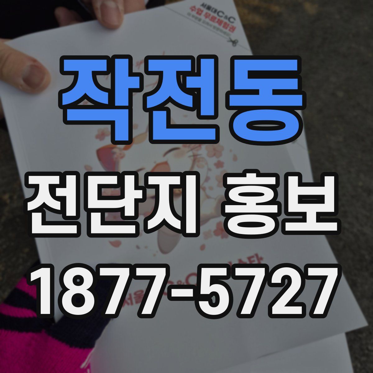 작전동 전단지 홍보