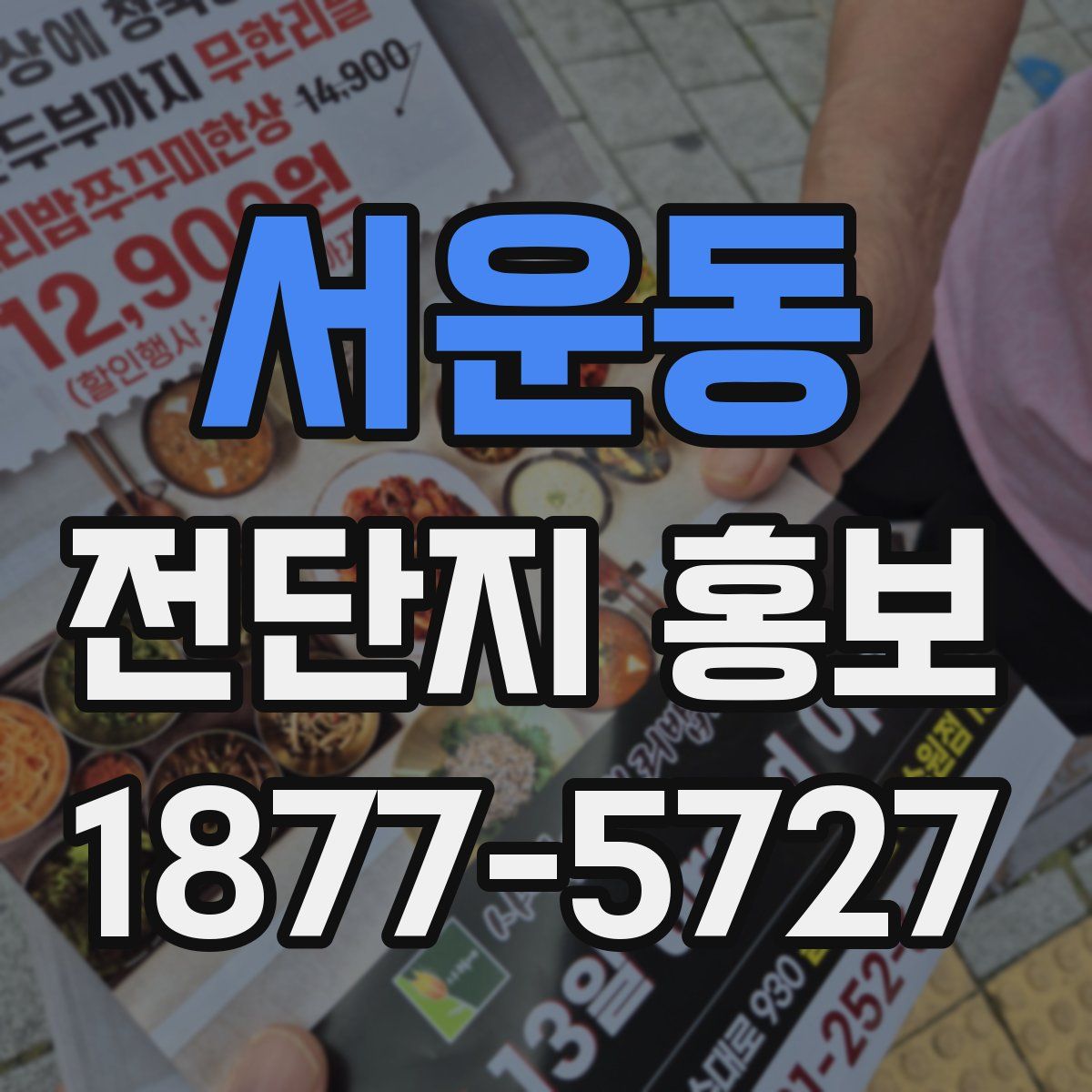 서운동 전단지 홍보