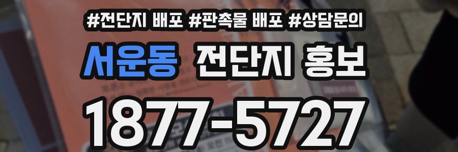 서운동 전단지 홍보