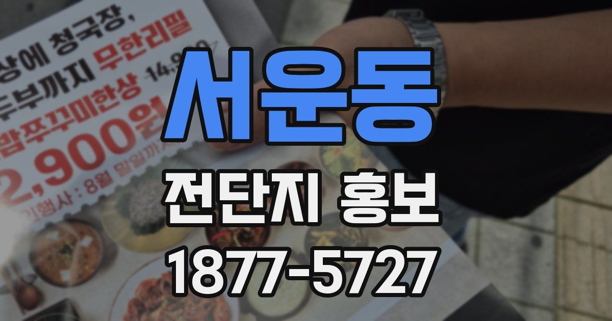 서운동 전단지 홍보