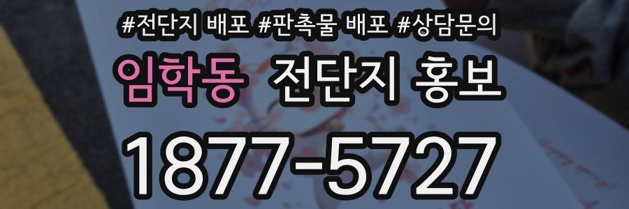 임학동 전단지 홍보