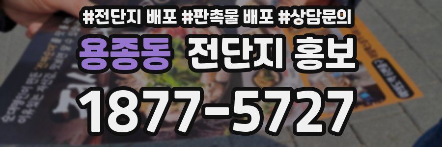 용종동 전단지 홍보