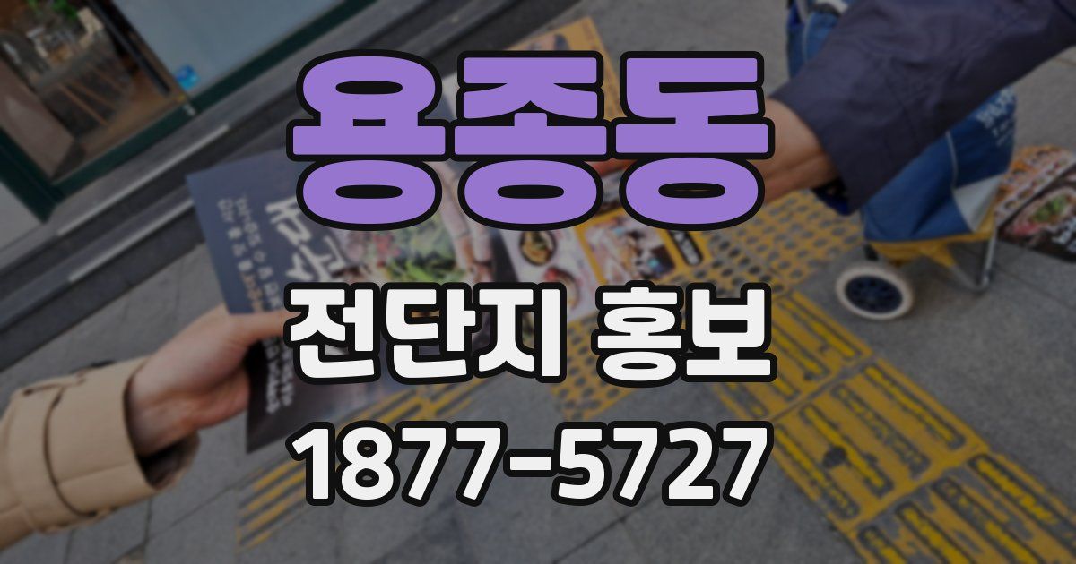 용종동 전단지 홍보