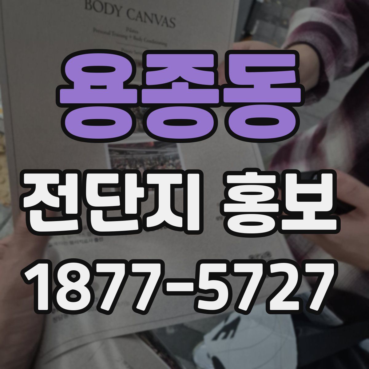 용종동 전단지 홍보