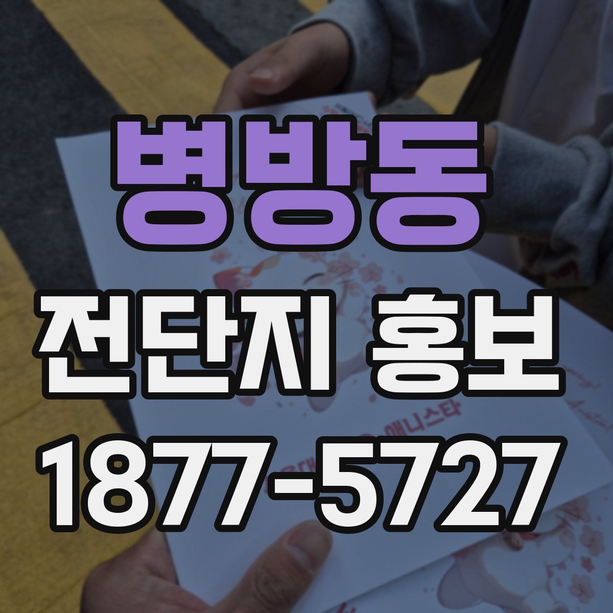 병방동 전단지 홍보