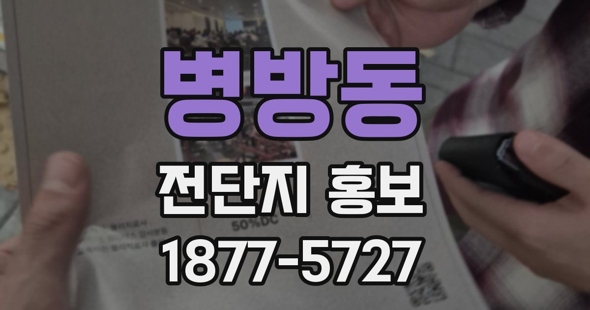 병방동 전단지 홍보