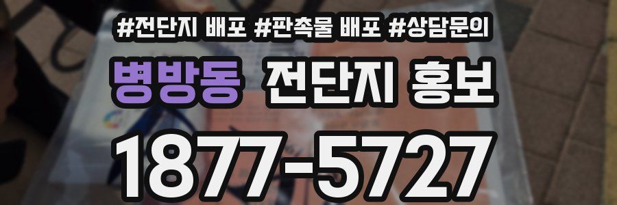 병방동 전단지 홍보