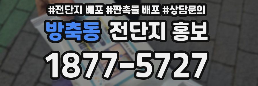 방축동 전단지 홍보