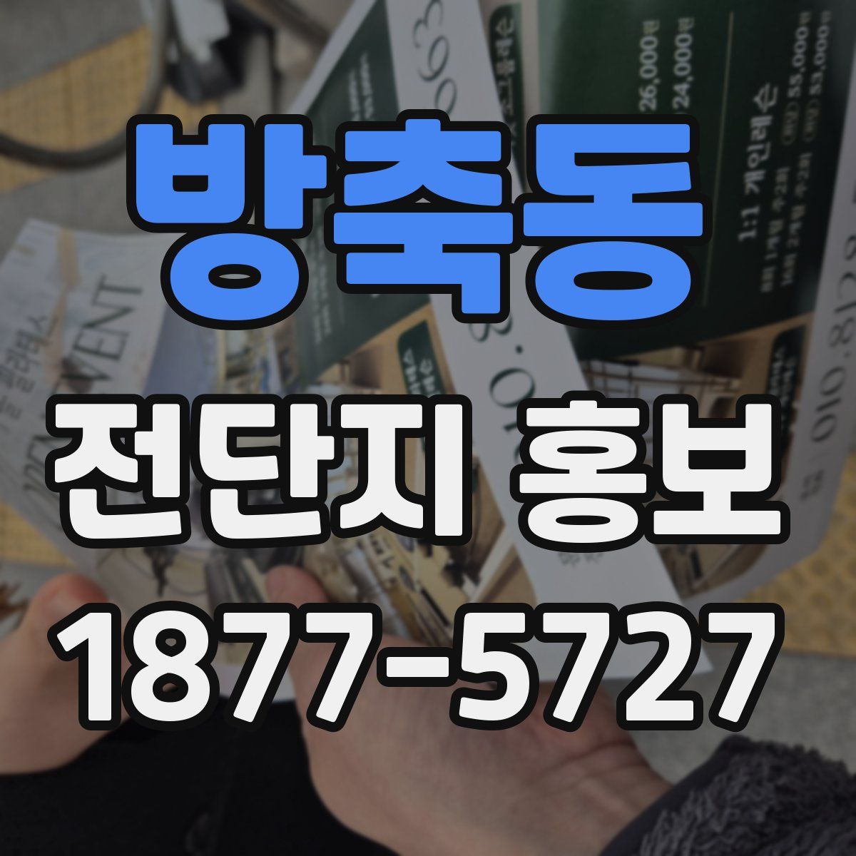 방축동 전단지 홍보