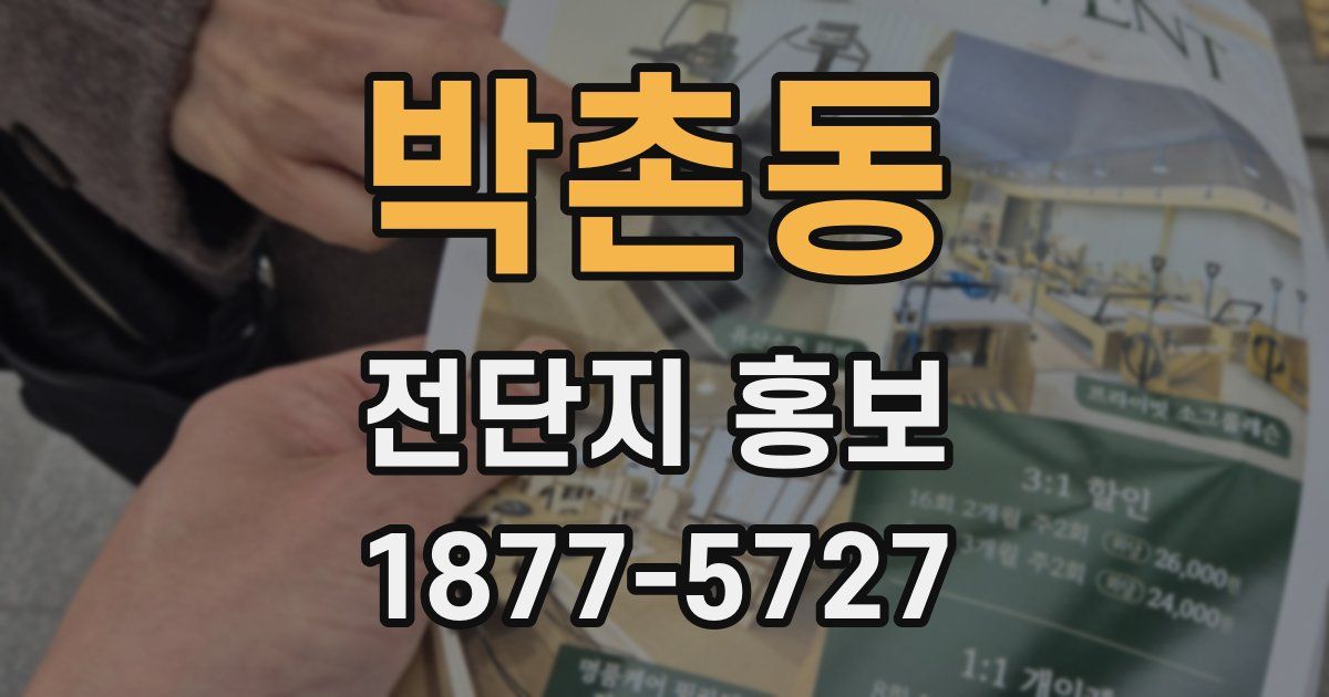 박촌동 전단지 홍보
