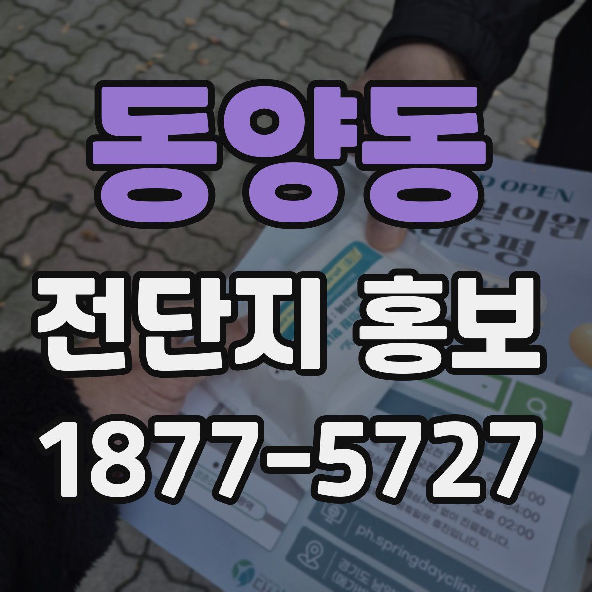 동양동 전단지 홍보