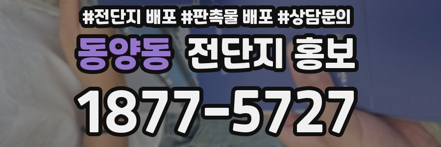 동양동 전단지 홍보