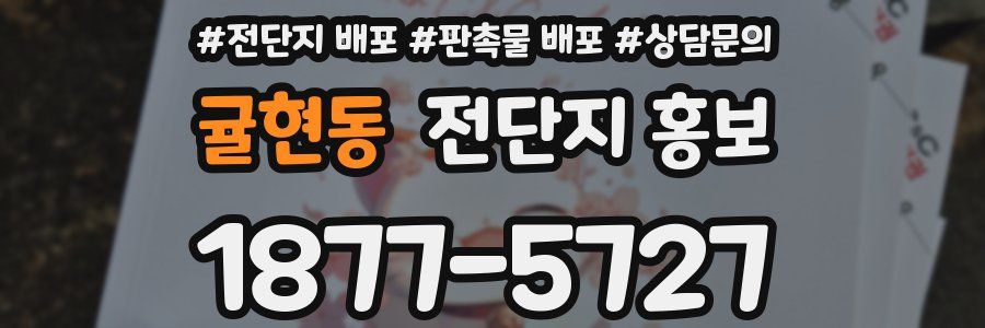 귤현동 전단지 홍보