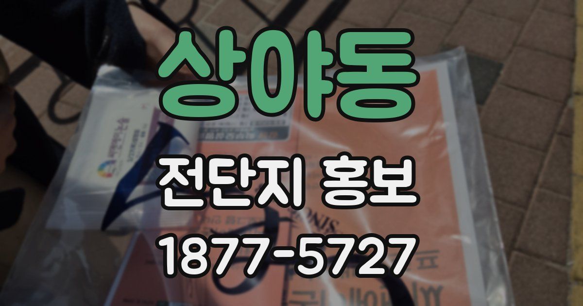 상야동 전단지 홍보
