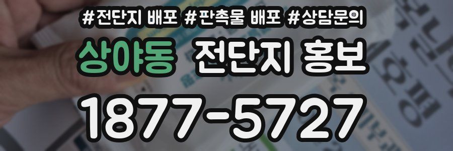 상야동 전단지 홍보