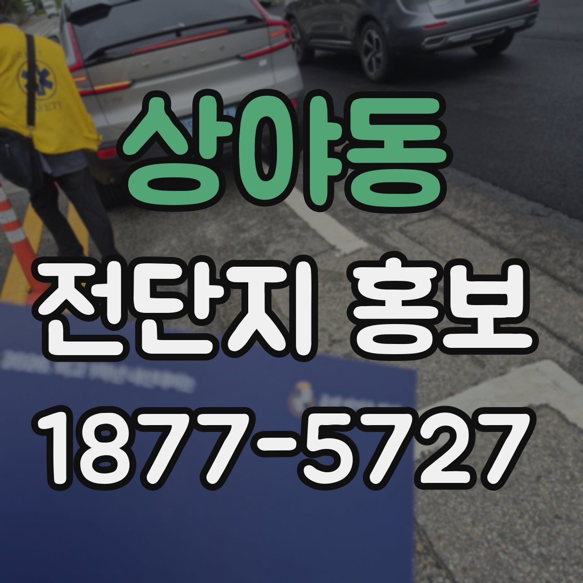 상야동 전단지 홍보