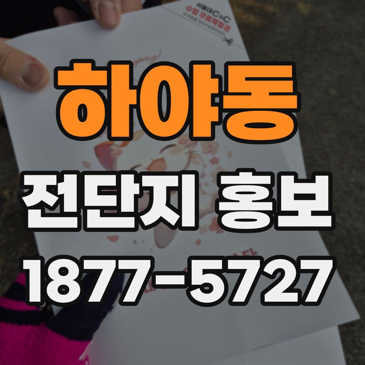 하야동 전단지 홍보