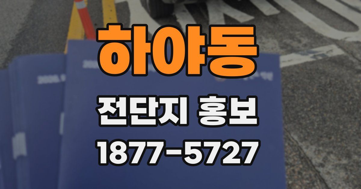 하야동 전단지 홍보