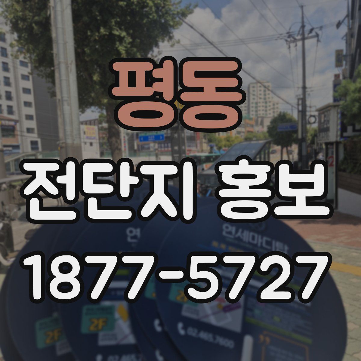 평동 전단지 홍보