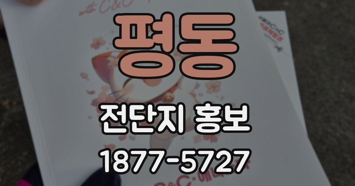 평동 전단지 홍보
