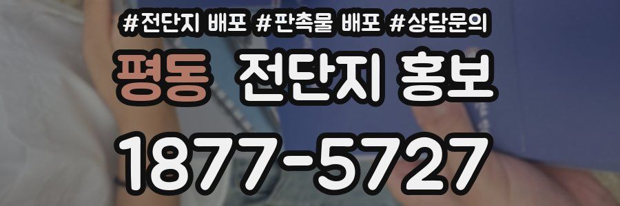 평동 전단지 홍보