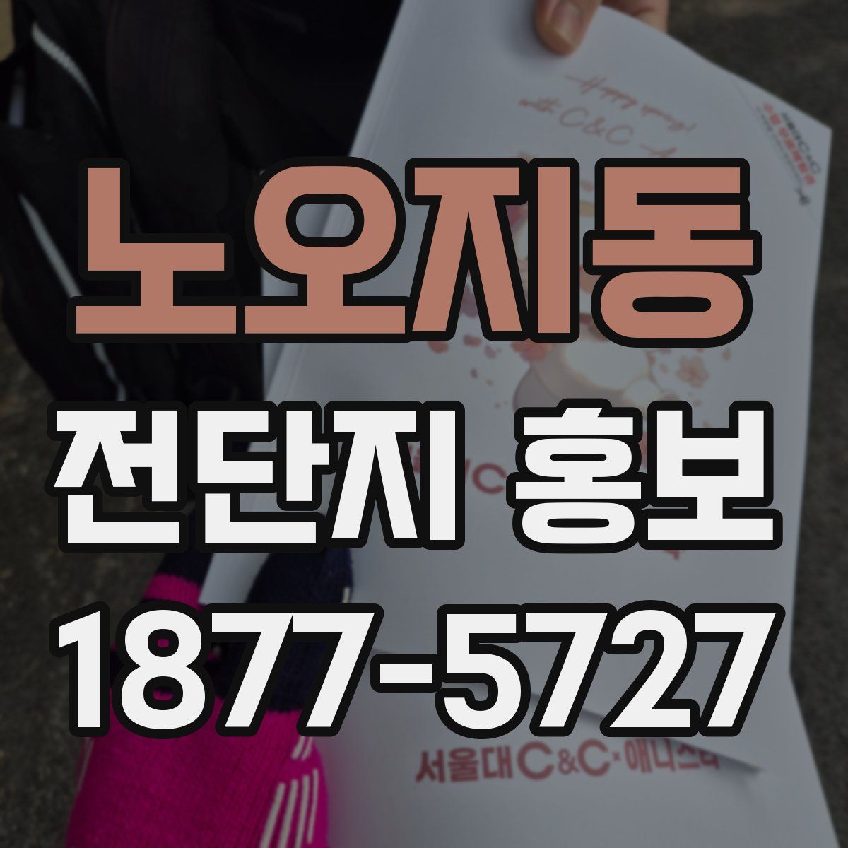 노오지동 전단지 홍보