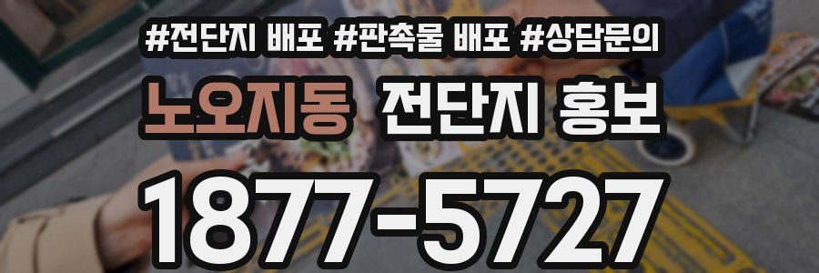 노오지동 전단지 홍보
