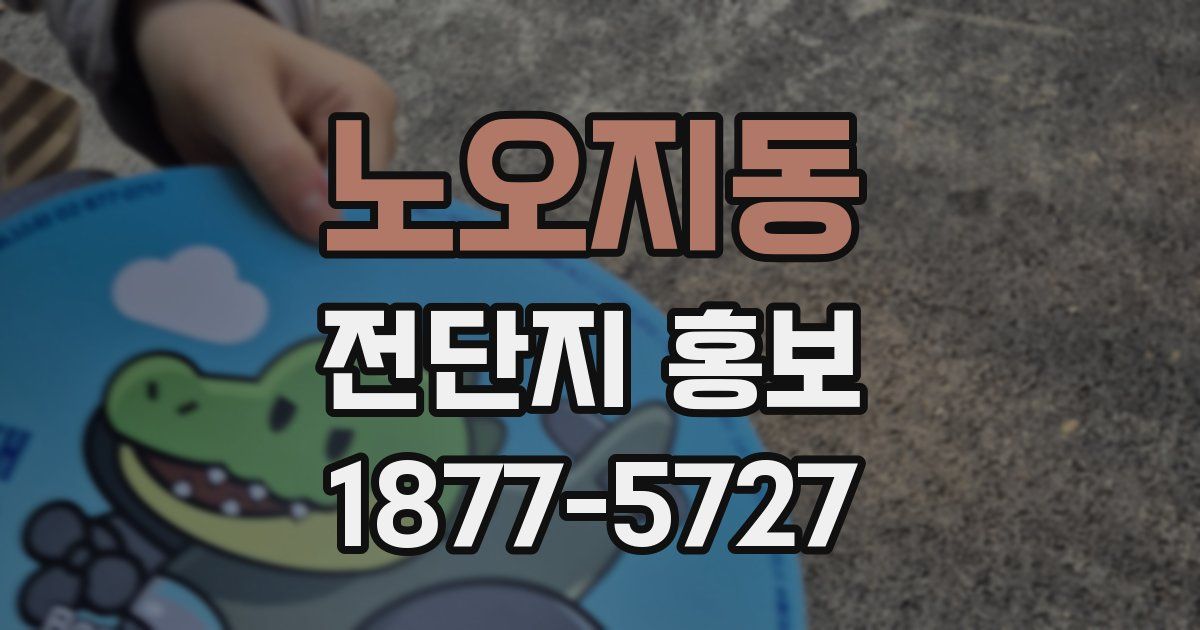 노오지동 전단지 홍보