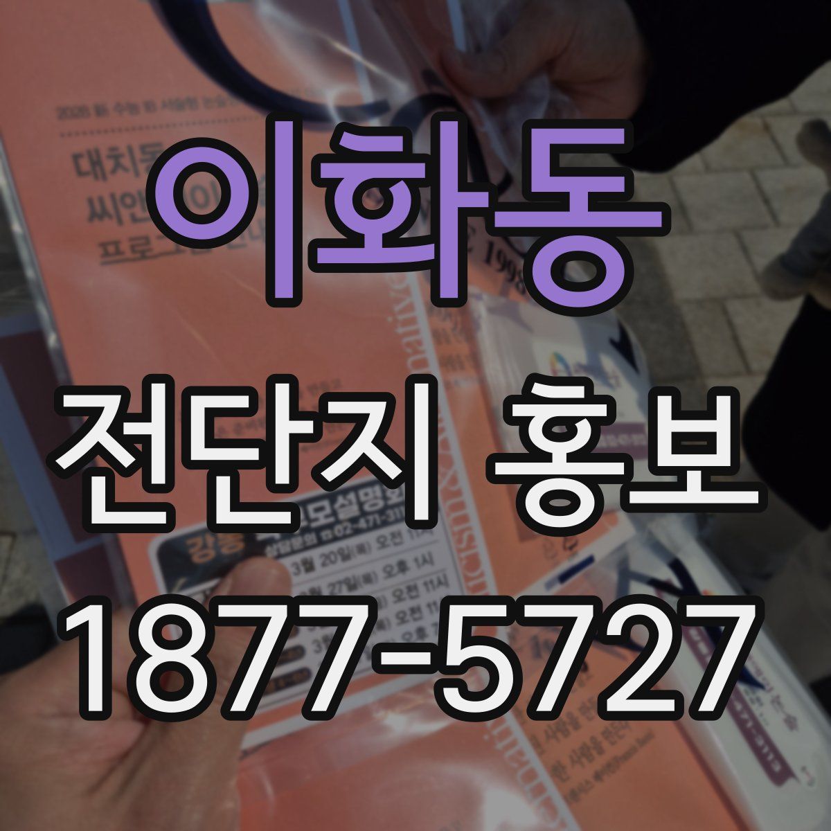 이화동 전단지 홍보